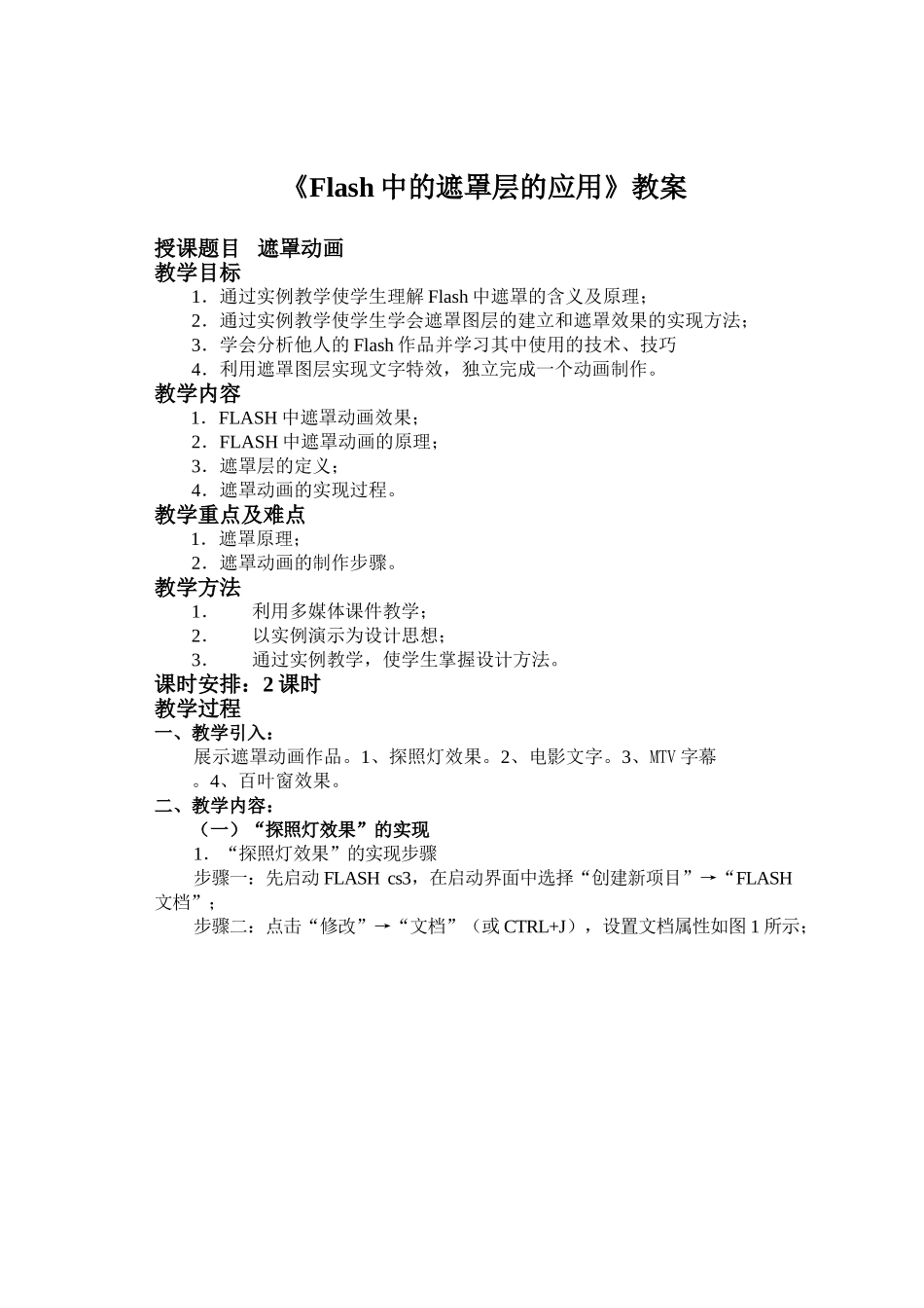 《Flash中遮罩层的应用》教案_第1页