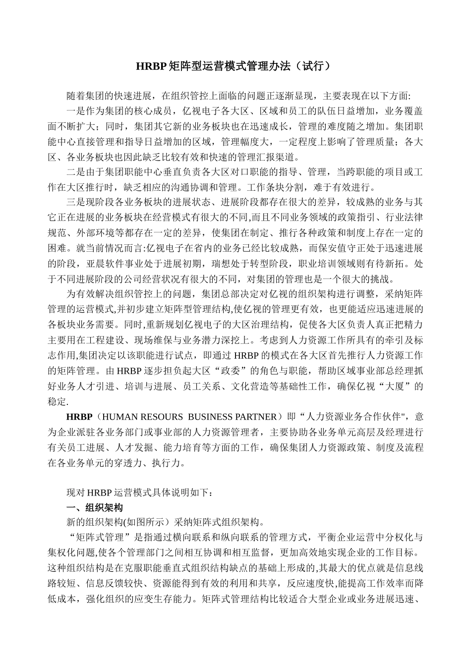 《HRBP运营模式管理办法》_第1页