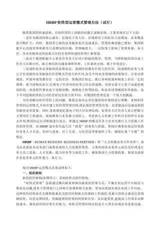 《HRBP运营模式管理办法》