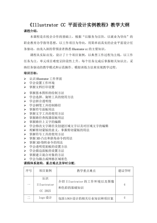 《Illustrator-CC-平面设计实例教程》教学大纲-课程标准-最全最新