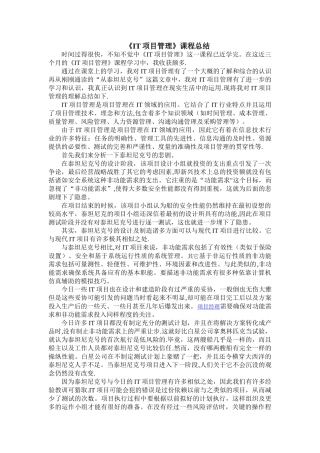 《IT项目管理》课程总结