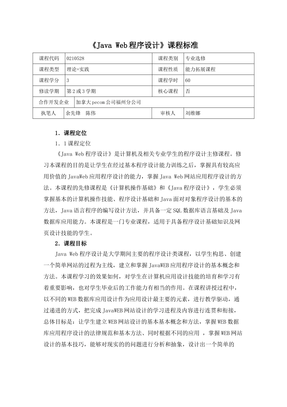 《Java-Web程序设计》课程标准_第1页