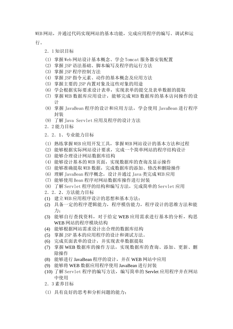 《Java-Web程序设计》课程标准_第2页