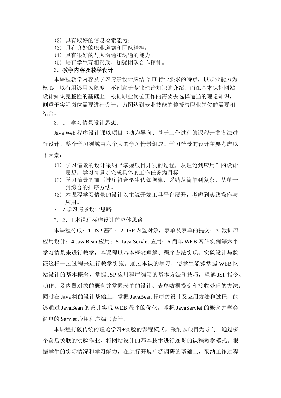 《Java-Web程序设计》课程标准_第3页