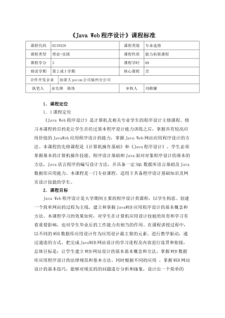 《Java-Web程序设计》课程标准