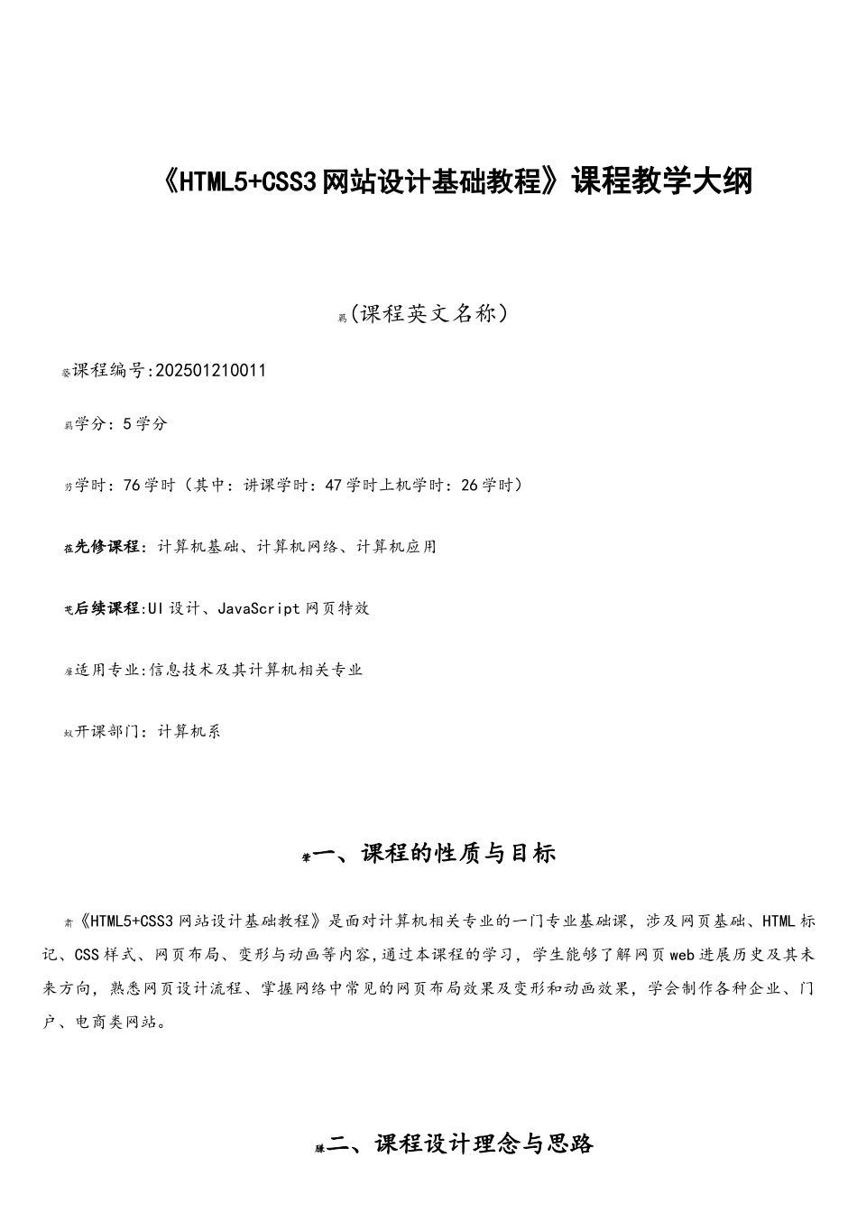 《HTML5+CSS3网站设计基础教程》-教学大纲_第1页