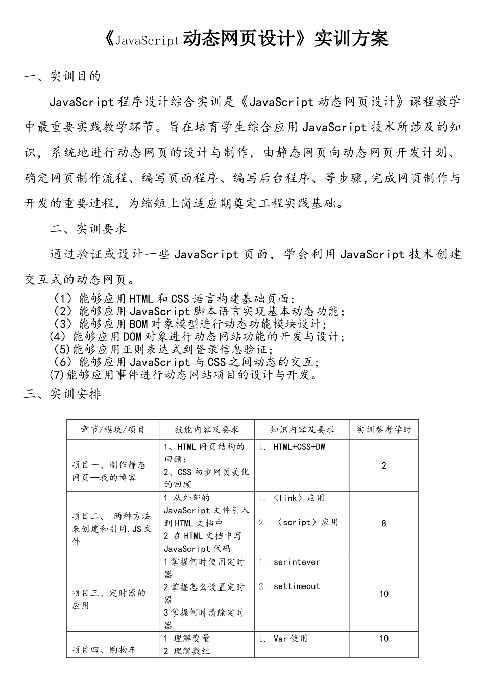 《JavaScript程序设计》实训方案_第1页