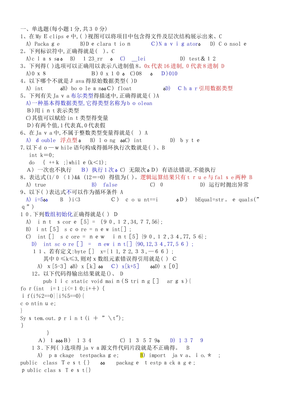 《Java面向对象程序设计》考试卷及答案带注释_第1页