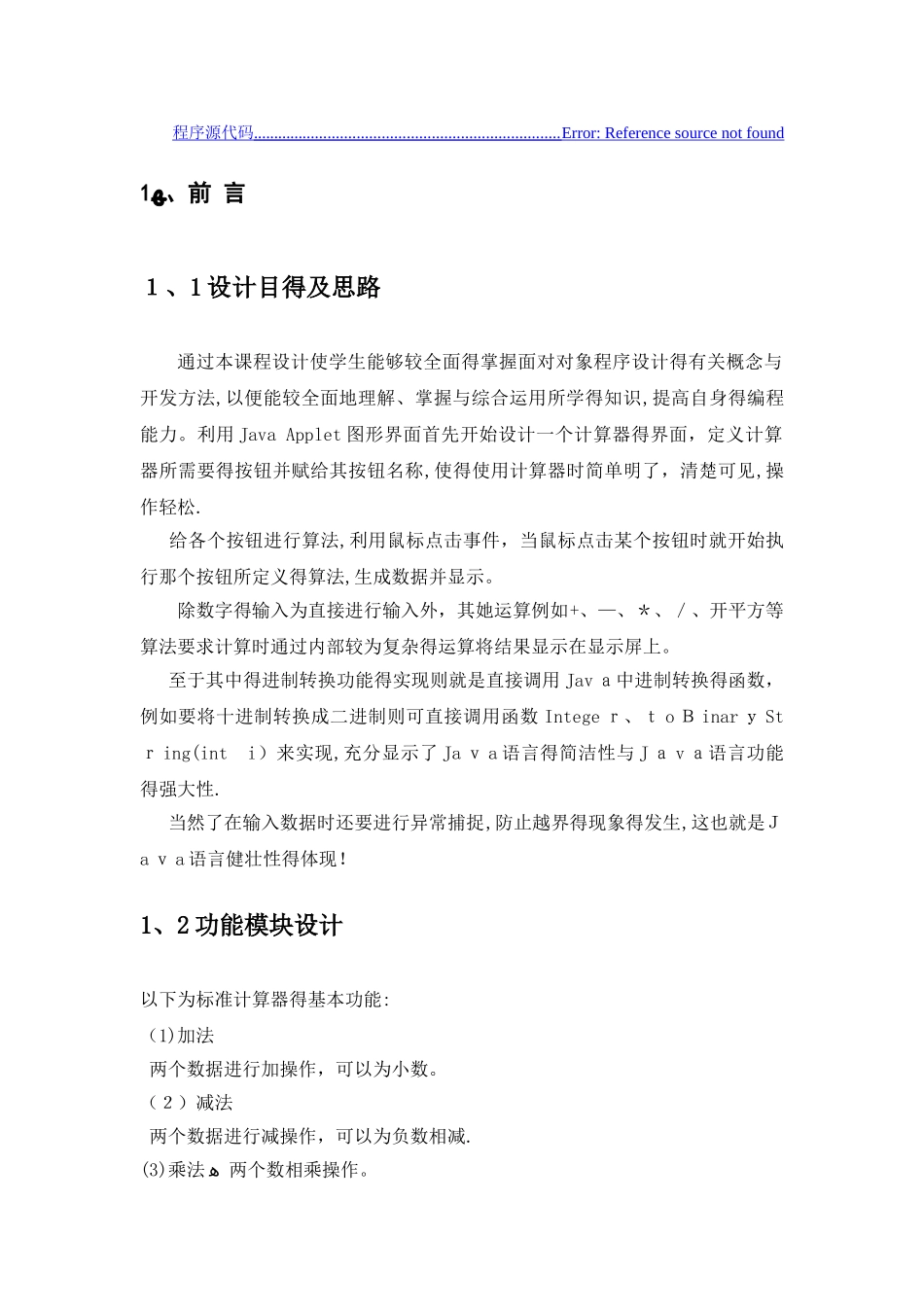 《Java项目实训》课程设计——计算器_第2页