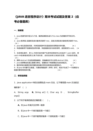 《JAVA语言程序设计》期末考试试题及答案2