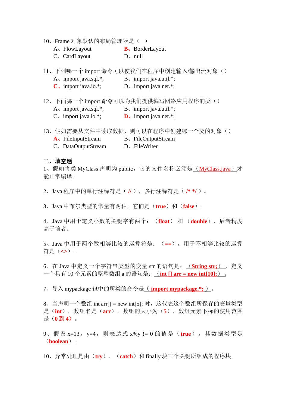 《JAVA语言程序设计》期末考试试题及答案3_第2页