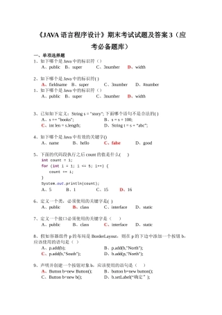 《JAVA语言程序设计》期末考试试题及答案3
