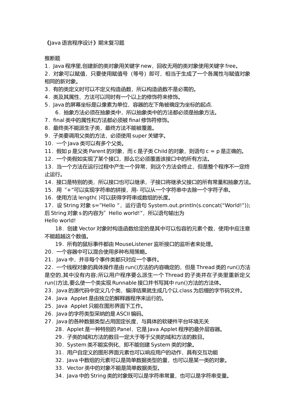 《Java语言程序设计》期末复习题_第1页