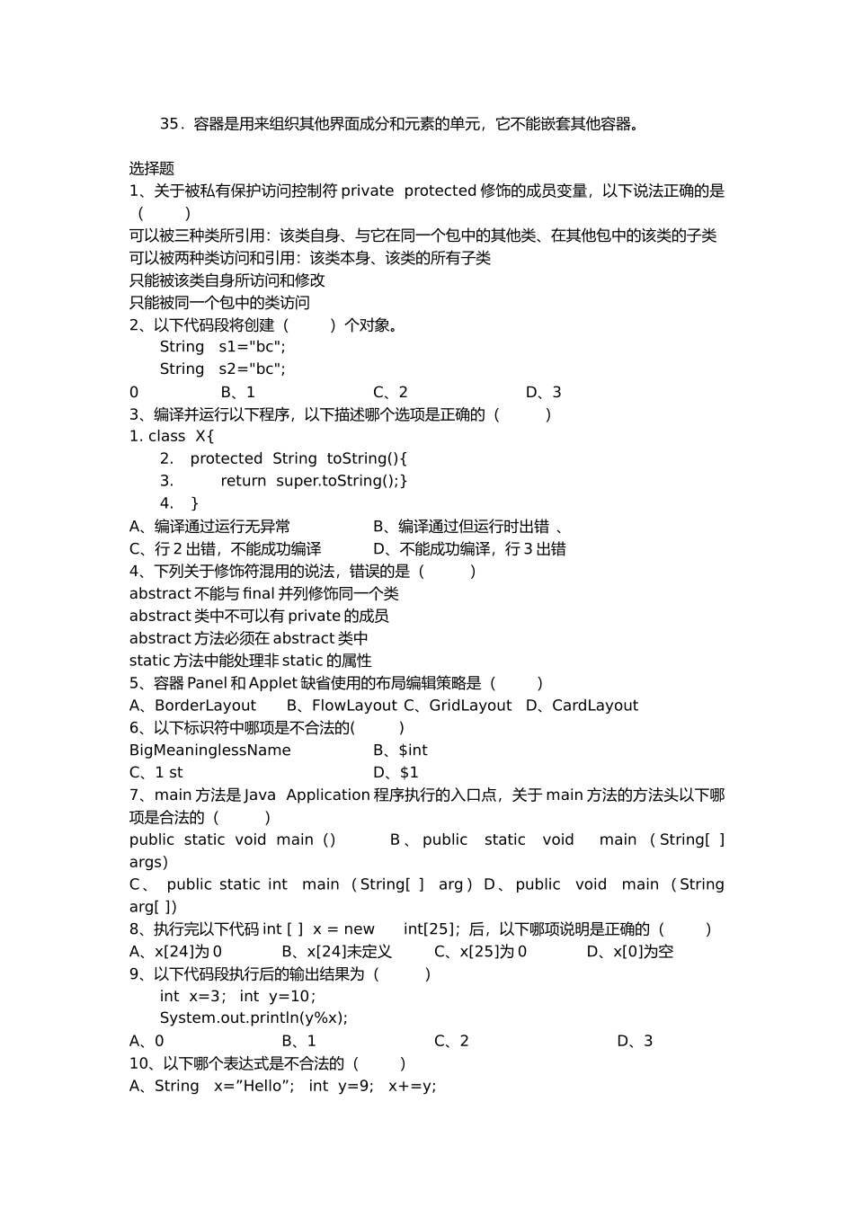 《Java语言程序设计》期末复习题_第2页
