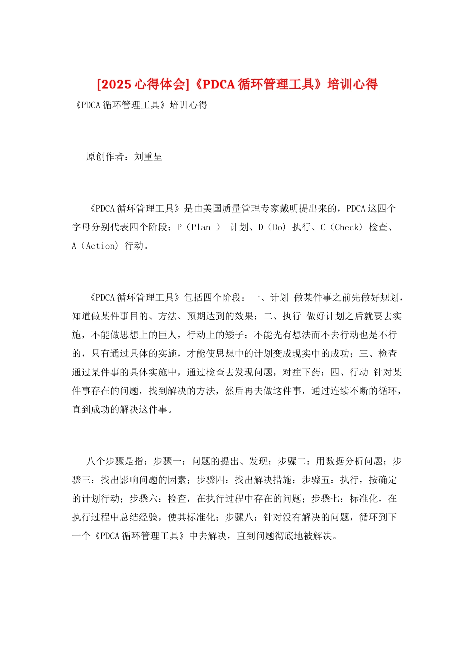 《PDCA循环管理工具》培训心得_第1页