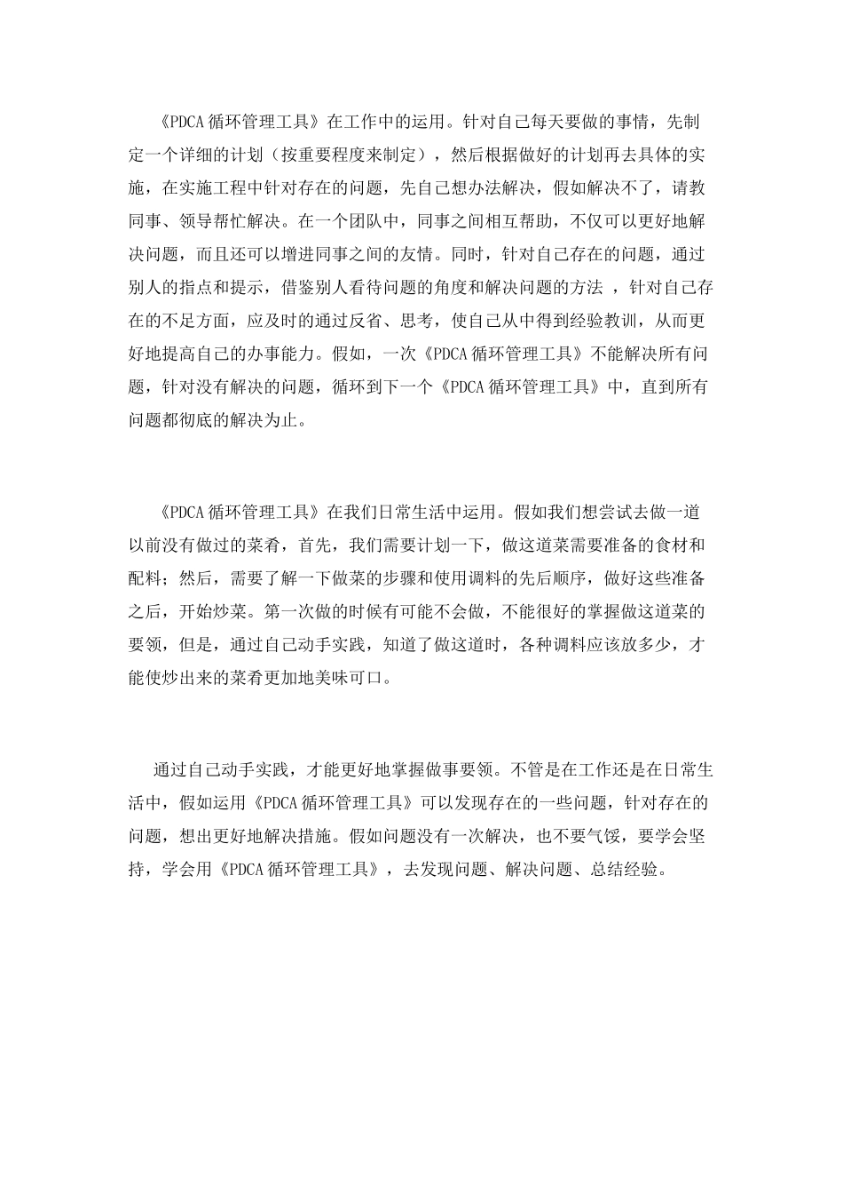 《PDCA循环管理工具》培训心得_第2页