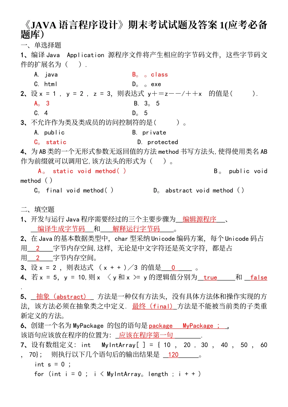 《JAVA语言程序设计》期末考试试题及答案1-7_第2页