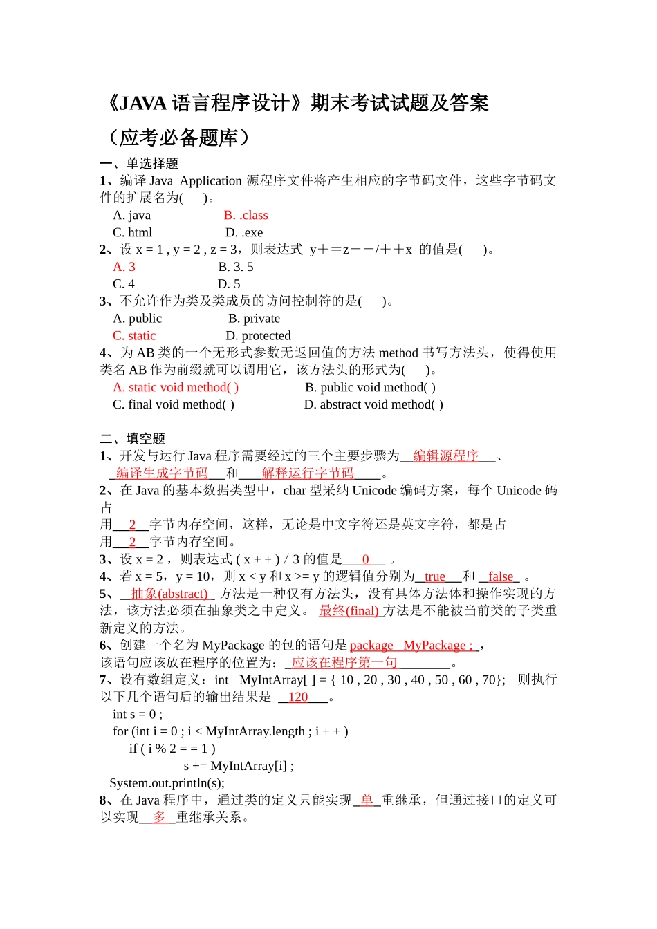 《JAVA语言程序设计》期末考试试题及答案_第1页