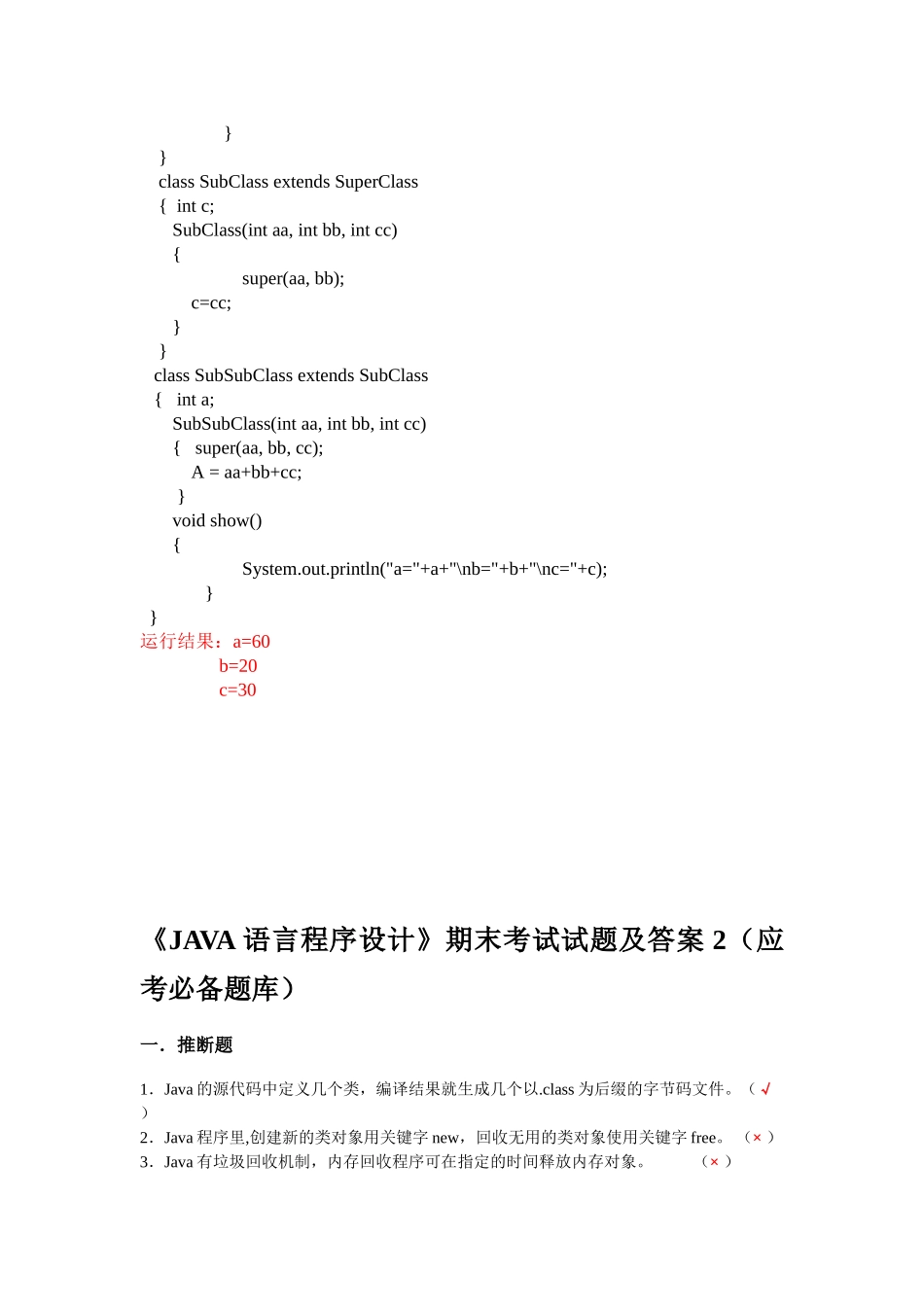 《JAVA语言程序设计》期末考试试题及答案_第3页