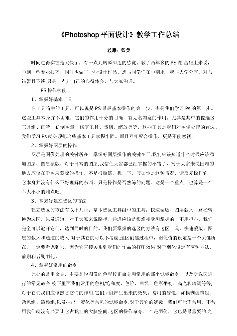 《Photoshop平面设计》教学工作总结_第1页