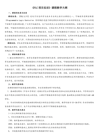 《PLC项目实训》教学大纲