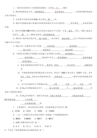 《PLC原理及应用》试卷及部分答案