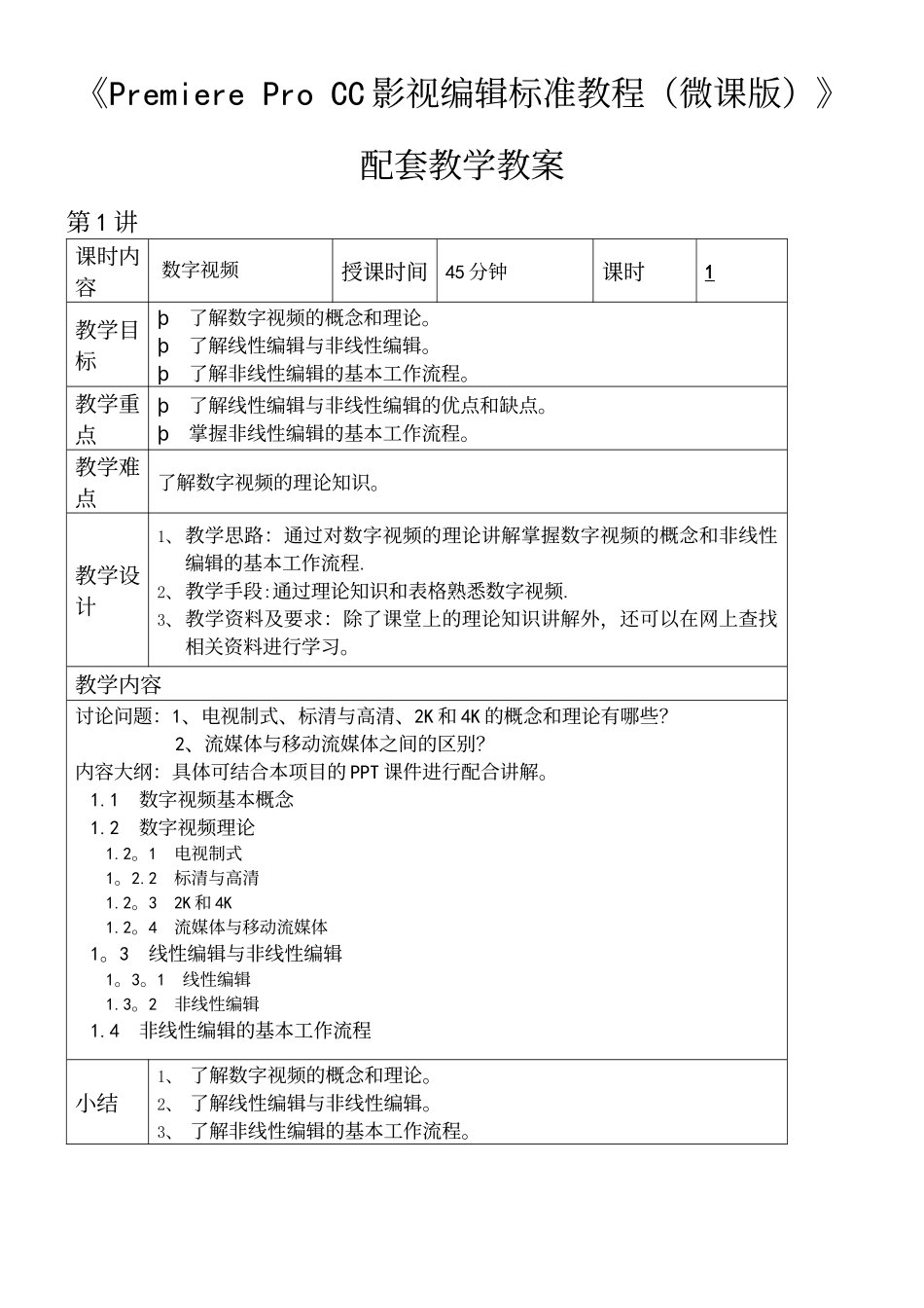 《PremiereProCC影视编辑教程》配套教学教学案_第2页