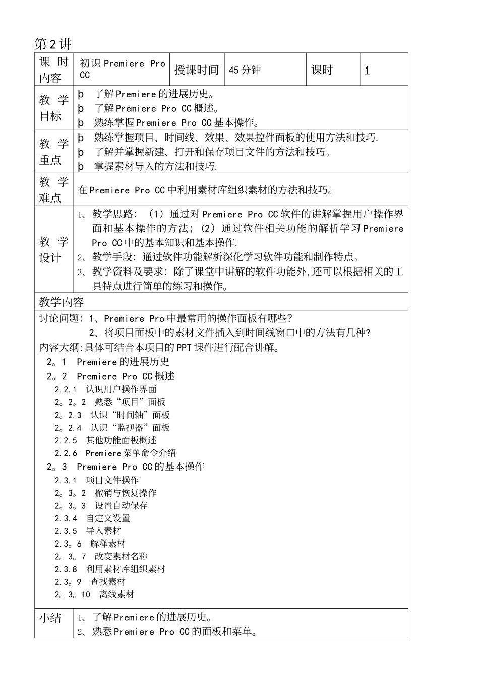 《PremiereProCC影视编辑教程》配套教学教学案_第3页
