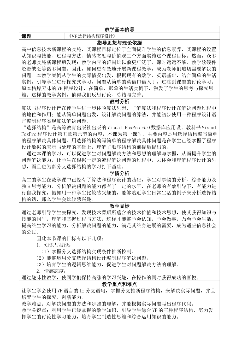 《VFP选择结构程序设计》教学案例_第1页