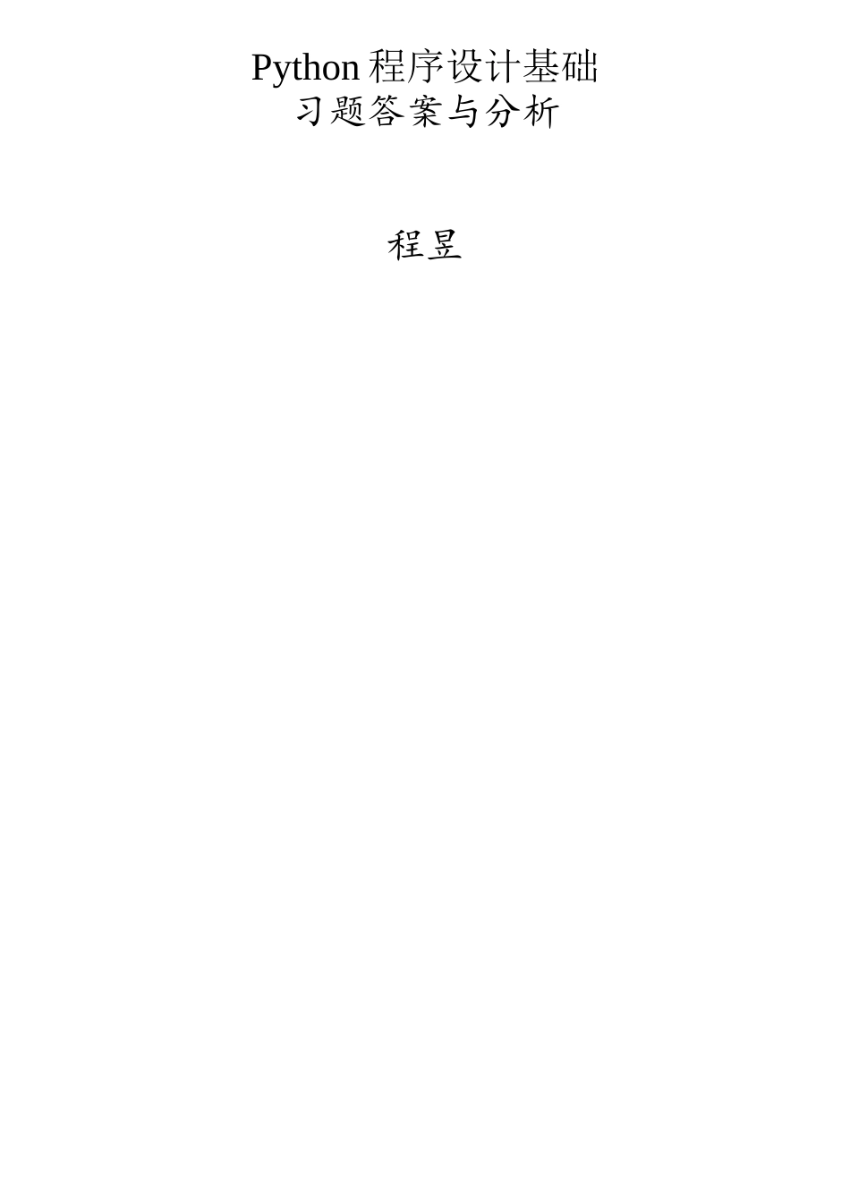 《Python程序设计基础》习题答案与分析课件_第1页