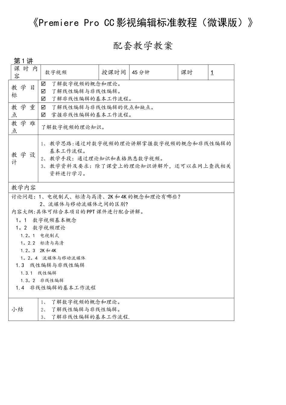 《PremiereProCC影视编辑标准教程》配套教学教案_第1页