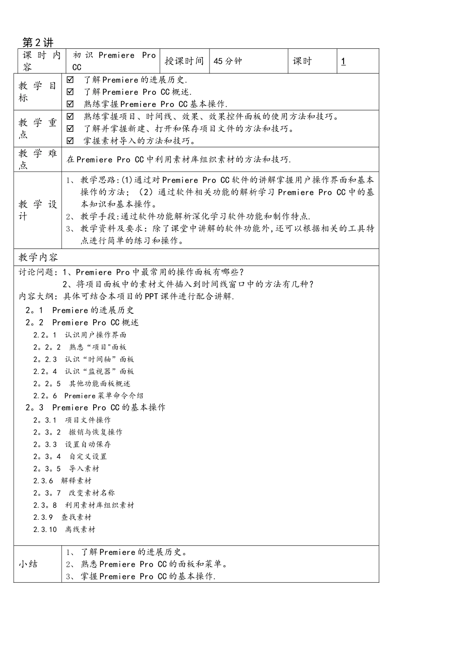 《PremiereProCC影视编辑标准教程》配套教学教案_第2页