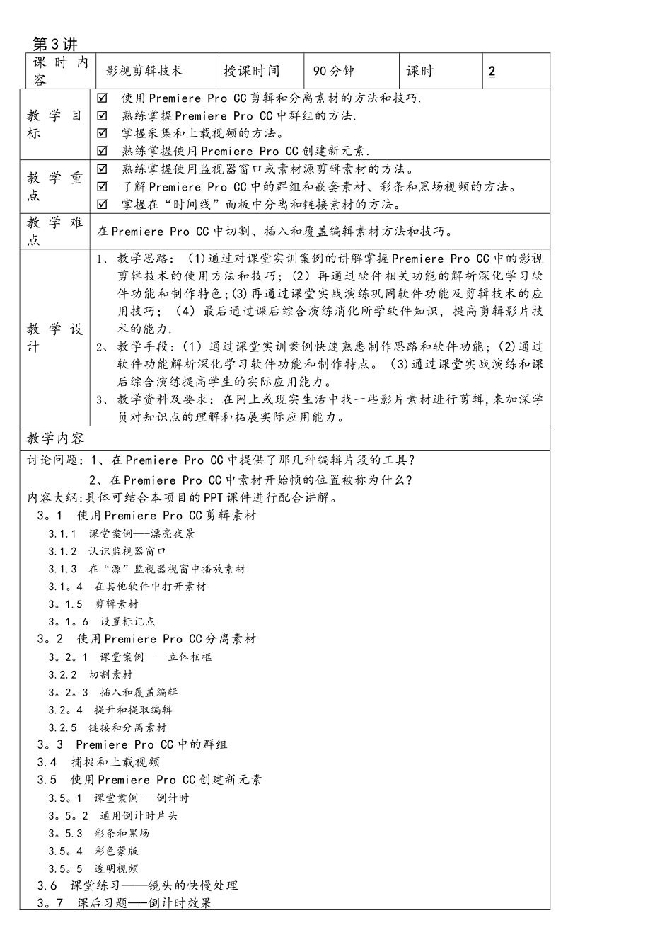 《PremiereProCC影视编辑标准教程》配套教学教案_第3页