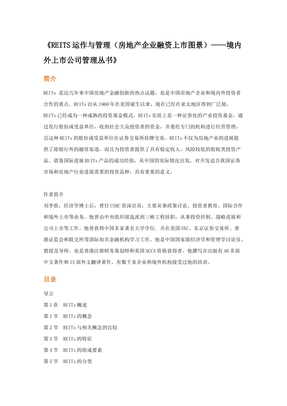 《REITS运作与管理——境内外上市公司管理丛书》_第1页