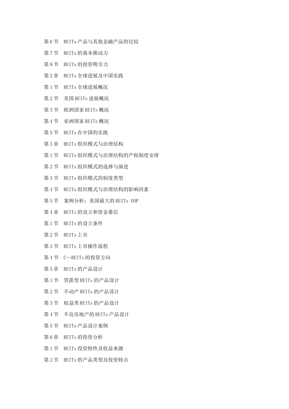 《REITS运作与管理——境内外上市公司管理丛书》_第2页