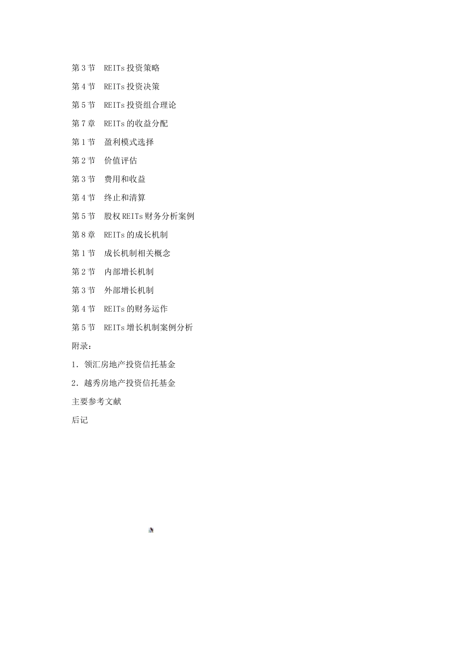 《REITS运作与管理——境内外上市公司管理丛书》_第3页