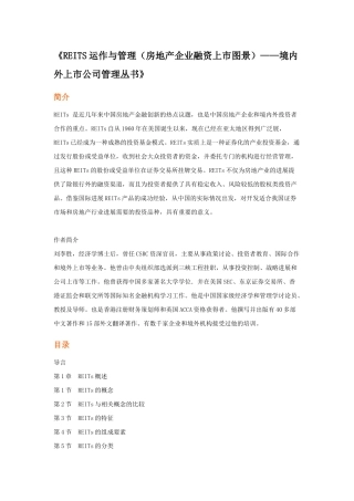 《REITS运作与管理——境内外上市公司管理丛书》