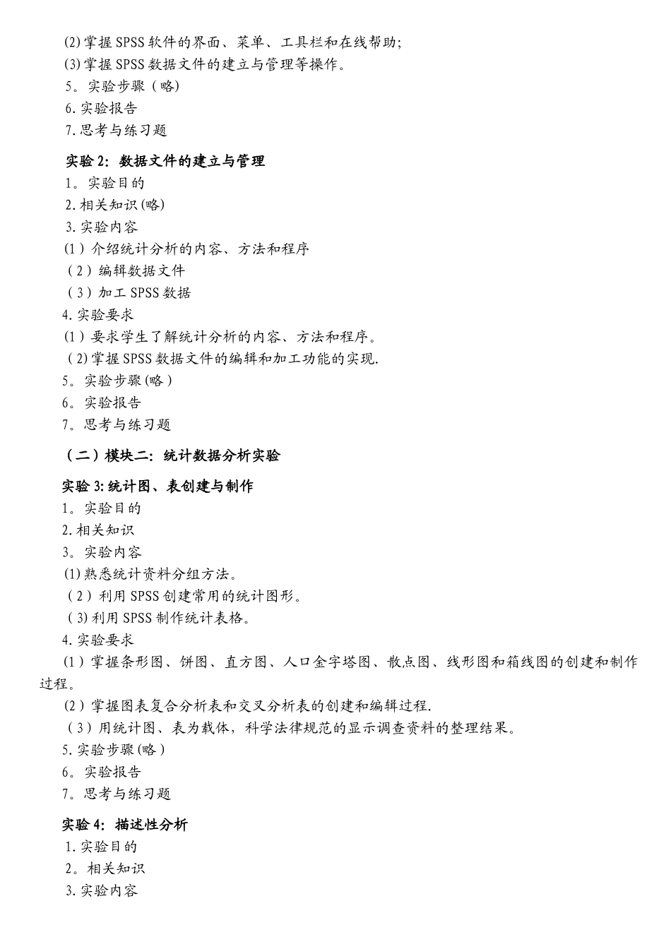 《SPSS统计软件应用》教学大纲_第3页