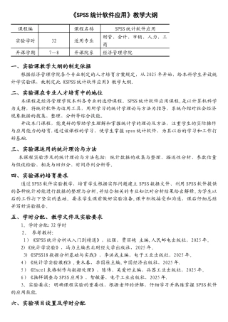 《SPSS统计软件应用》教学大纲