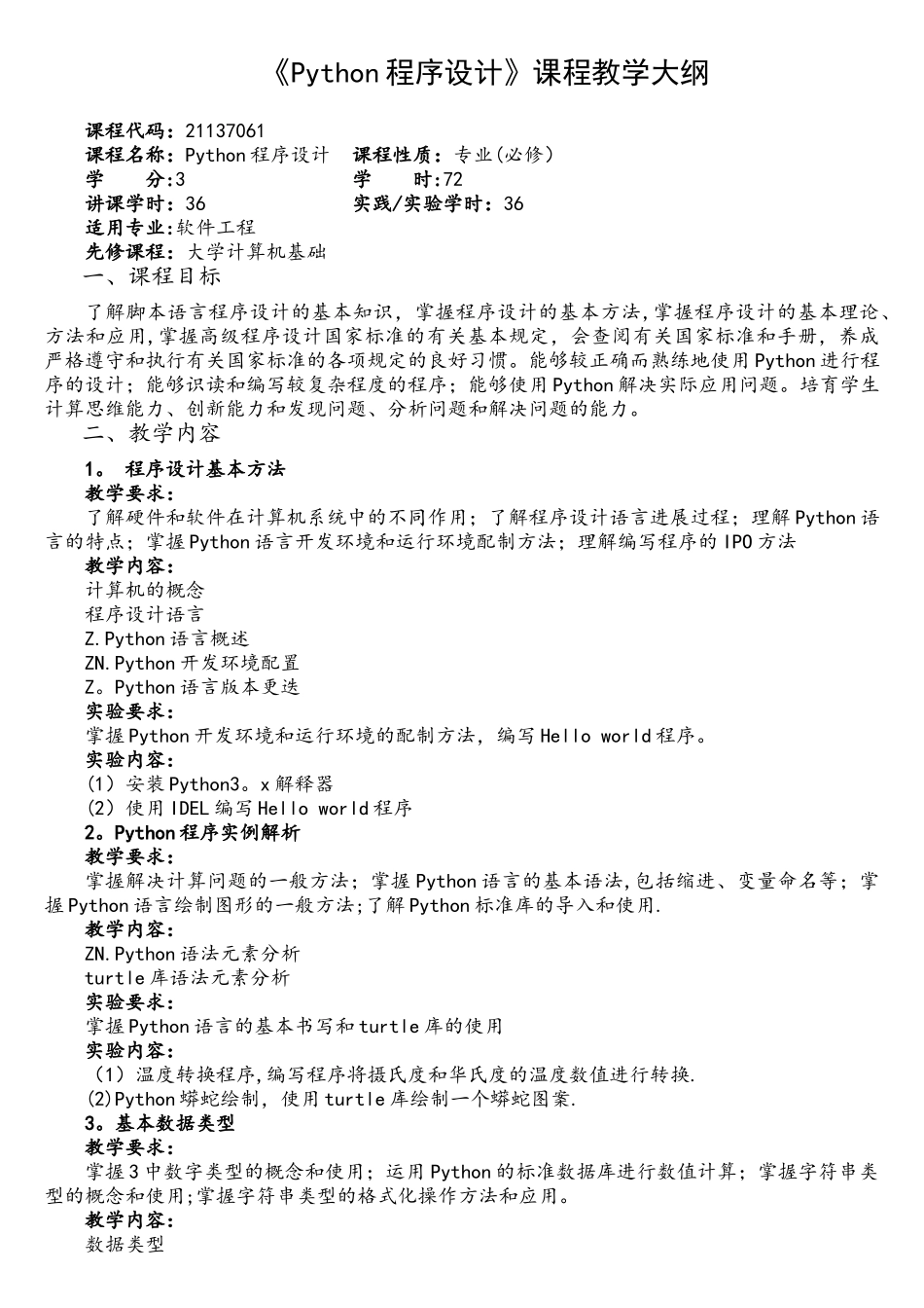 《Python程序设计》课程教学大纲_第1页