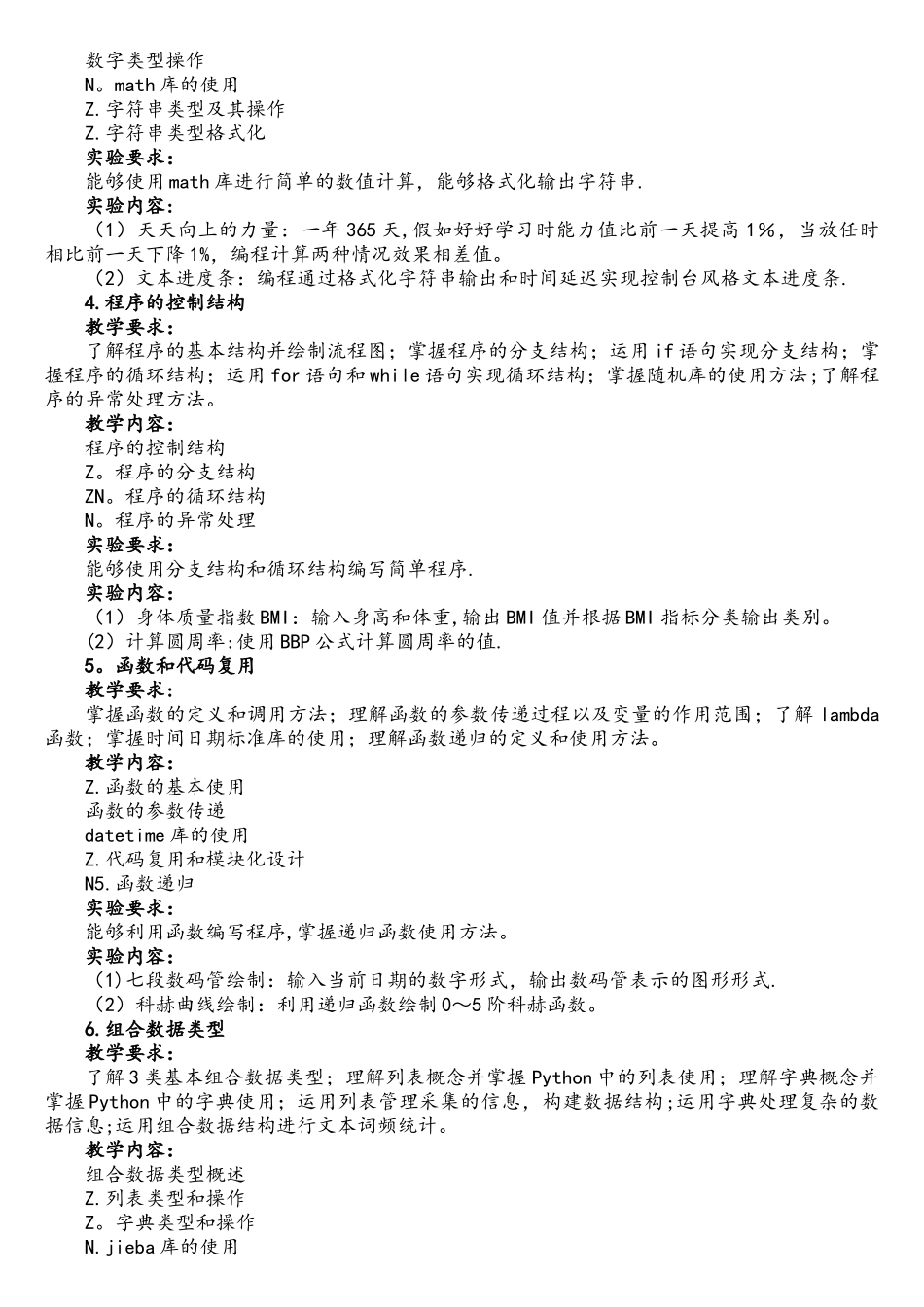 《Python程序设计》课程教学大纲_第2页