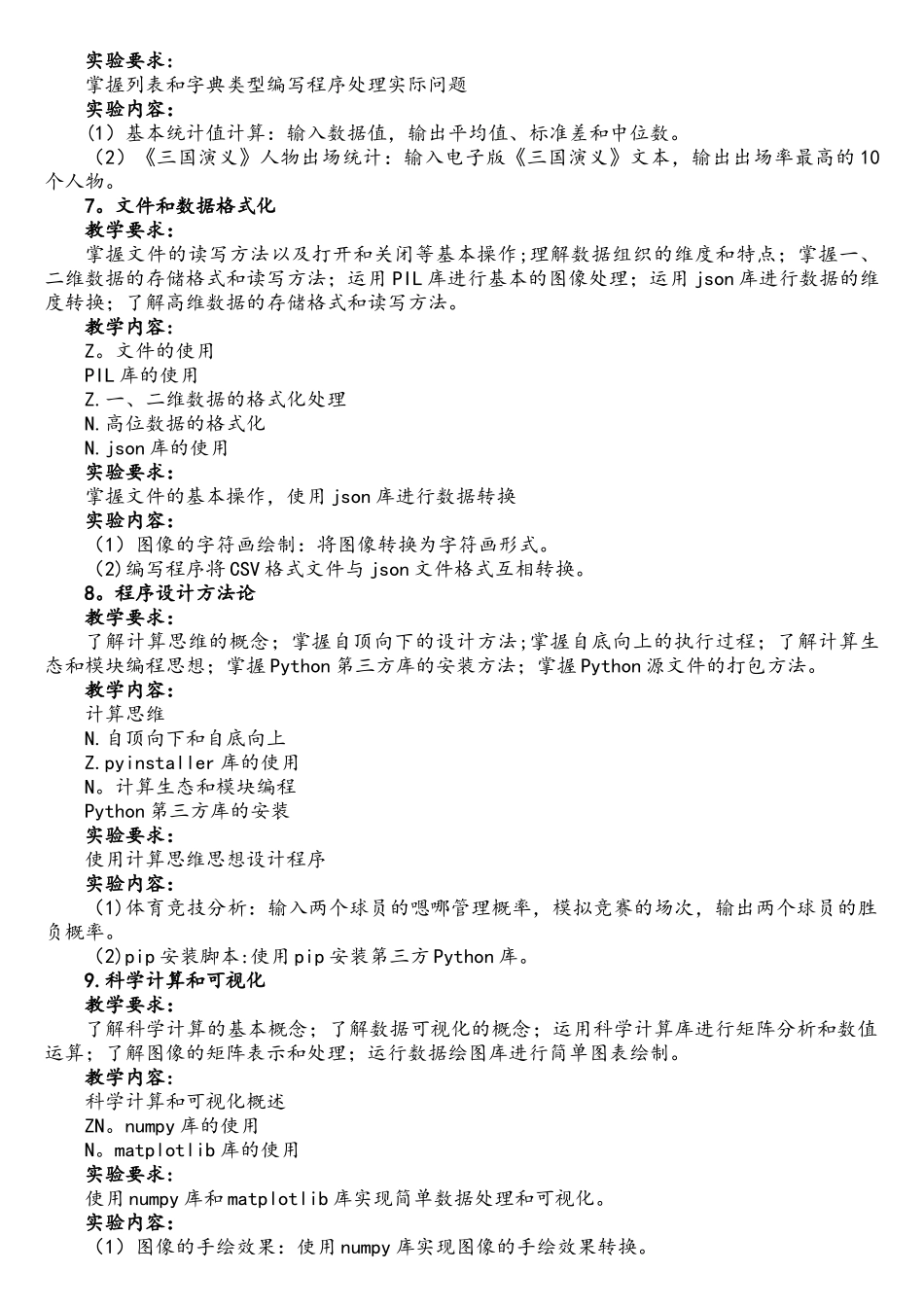 《Python程序设计》课程教学大纲_第3页
