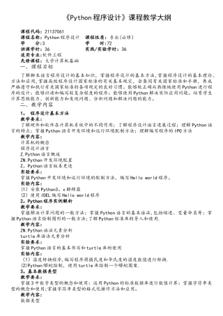 《Python程序设计》课程教学大纲