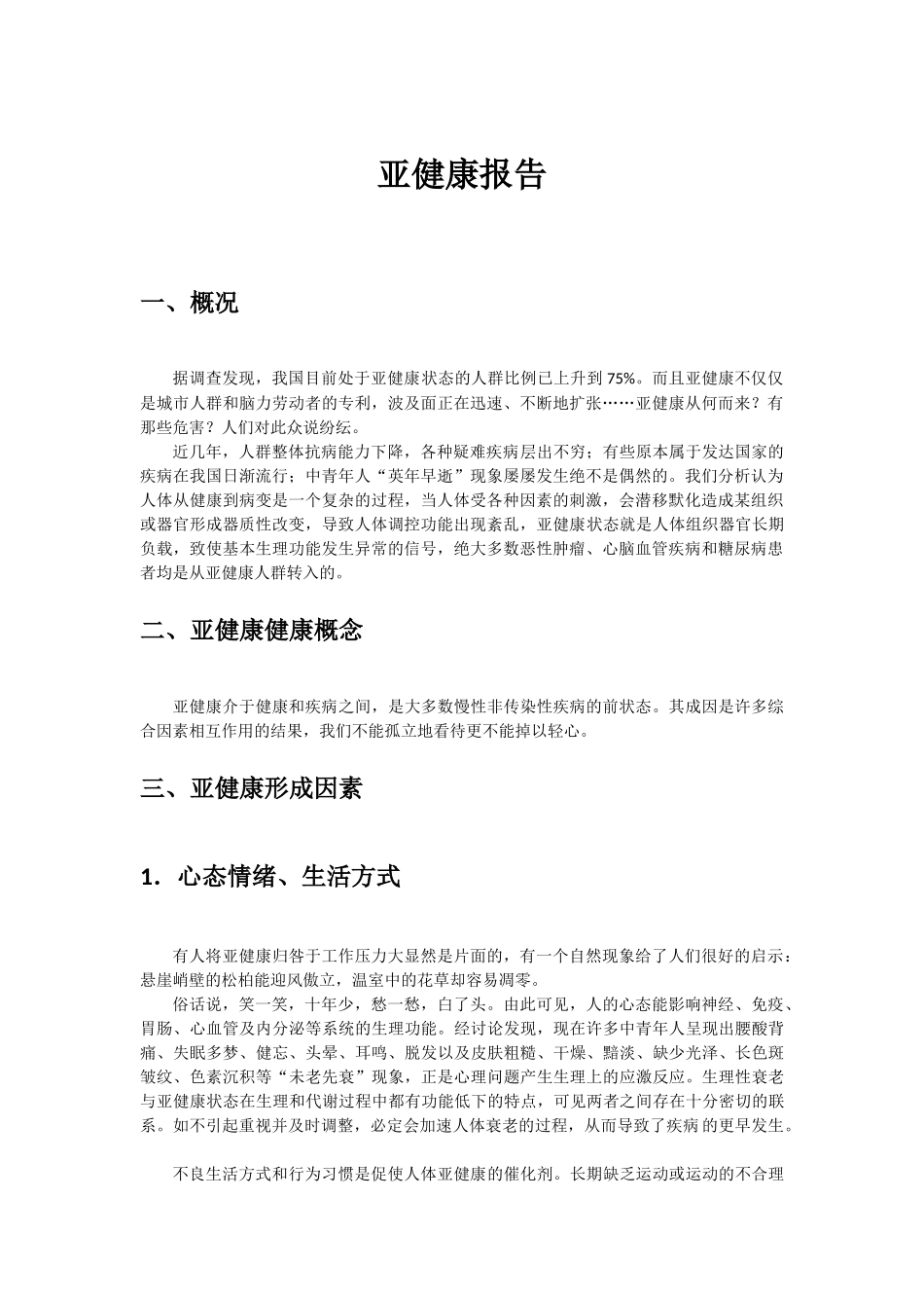 《Word-2010文档处理案例教程》亚健康报告_第1页