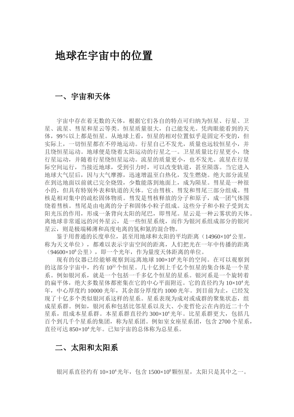 《Word-2010文档处理案例教程》地球在宇宙中的位置_第1页