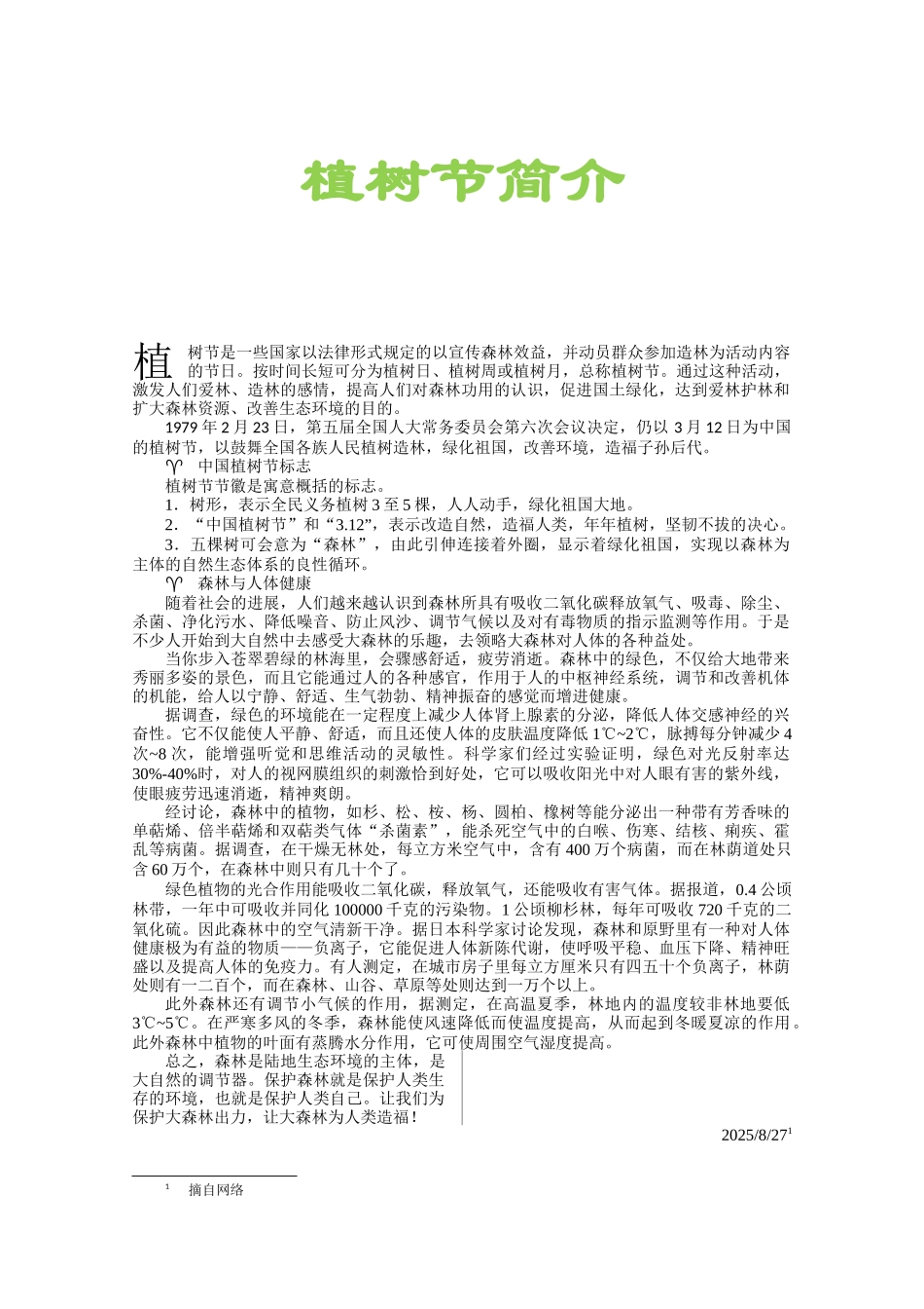 《Word-2010文档处理案例教程》植树节_第1页