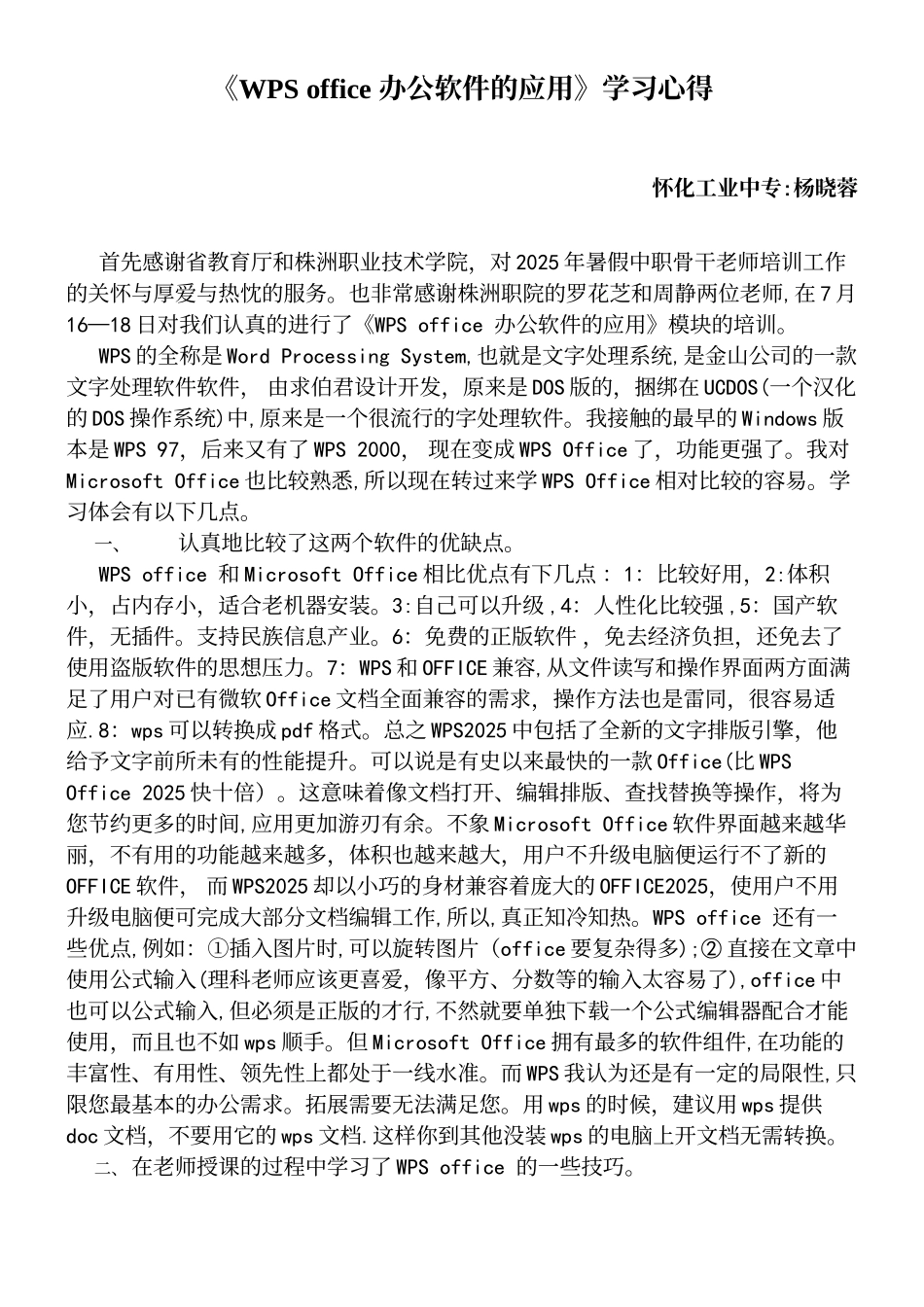 《WPSoffice办公软件的应用》学习心得_第2页