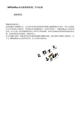 《WPSoffice办公软件的应用》学习心得