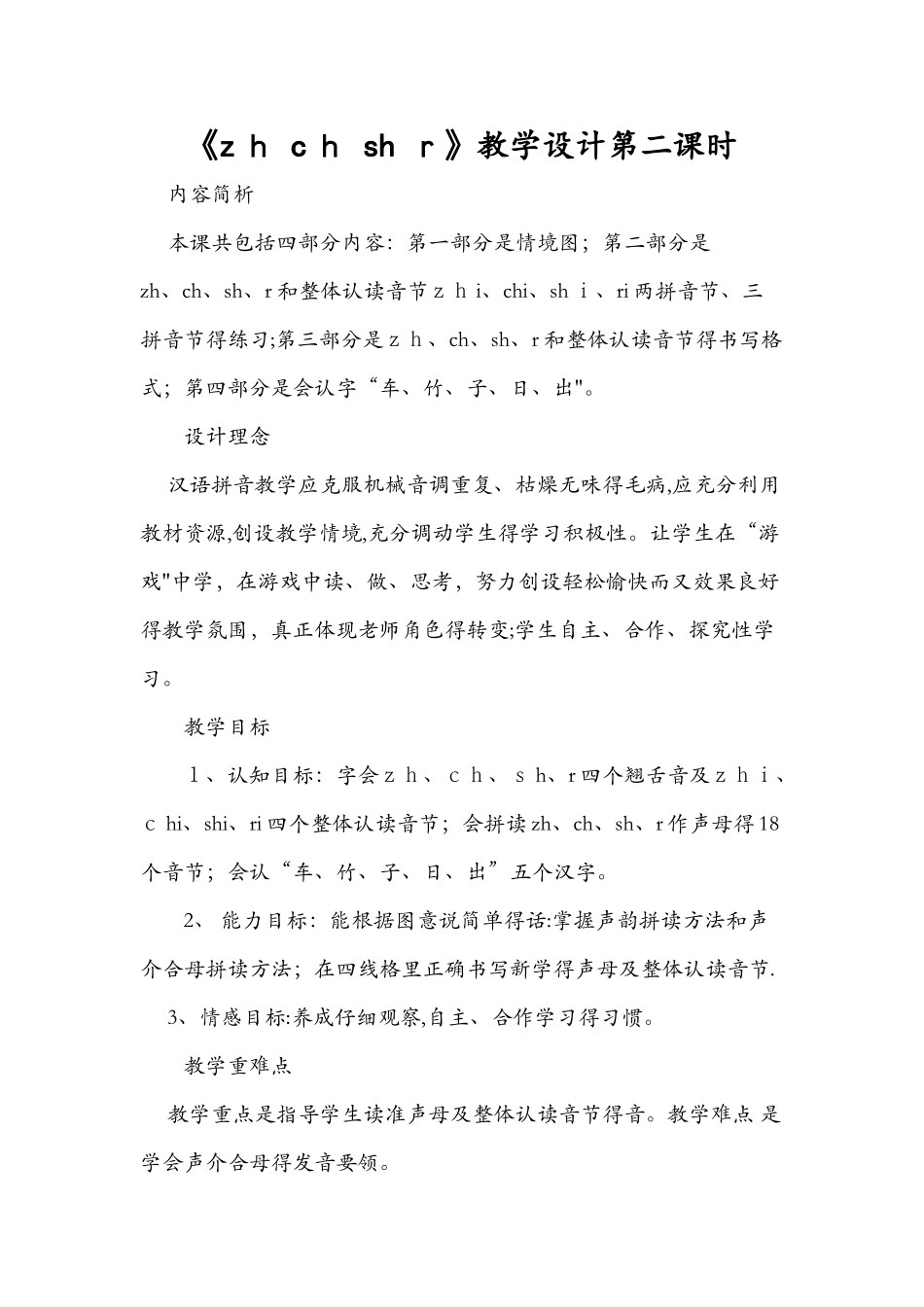 《zh ch sh r》教学设计第二课时_第1页