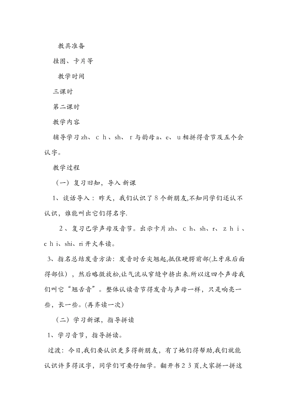 《zh ch sh r》教学设计第二课时_第2页